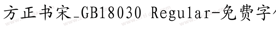 方正书宋_GB18030 Regular字体转换